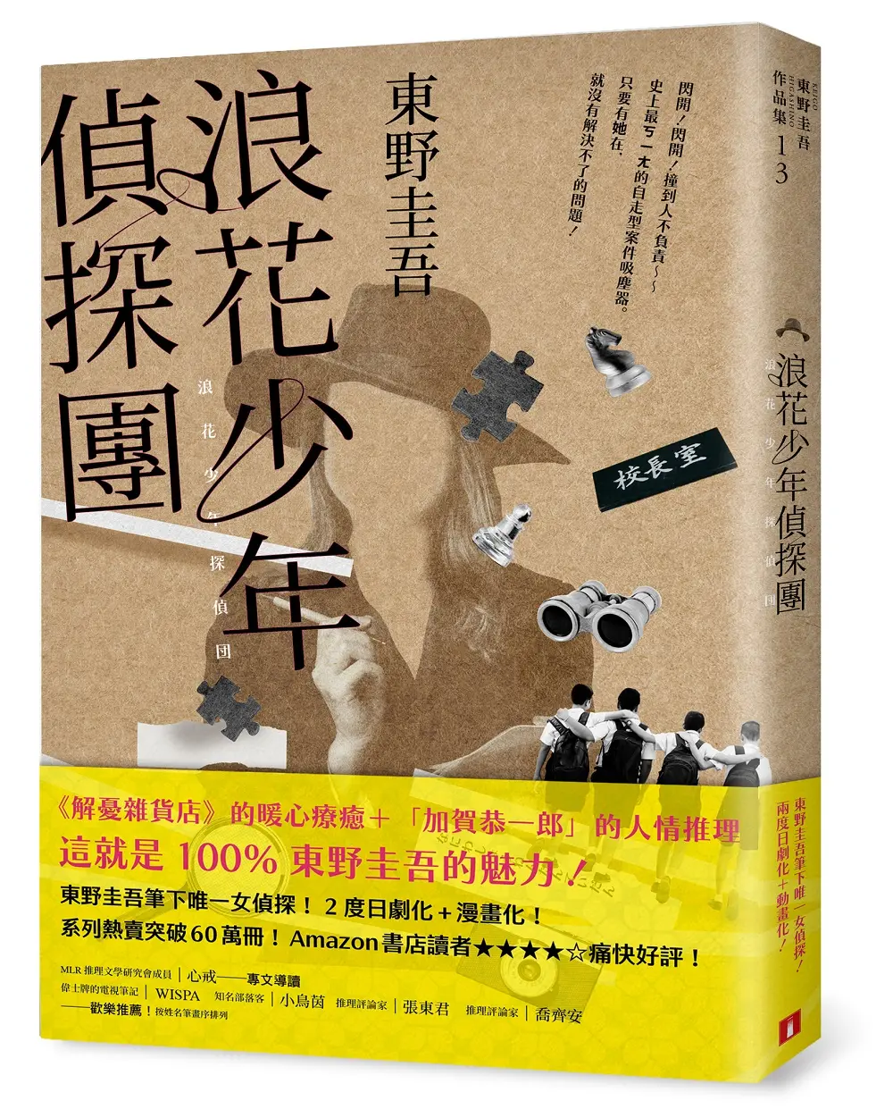 浪花少年偵探團 (35週年青春經典版)
