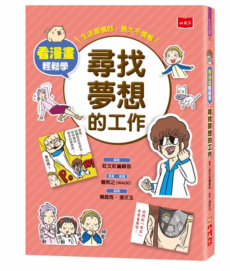 看漫畫輕鬆學: 尋找夢想的工作