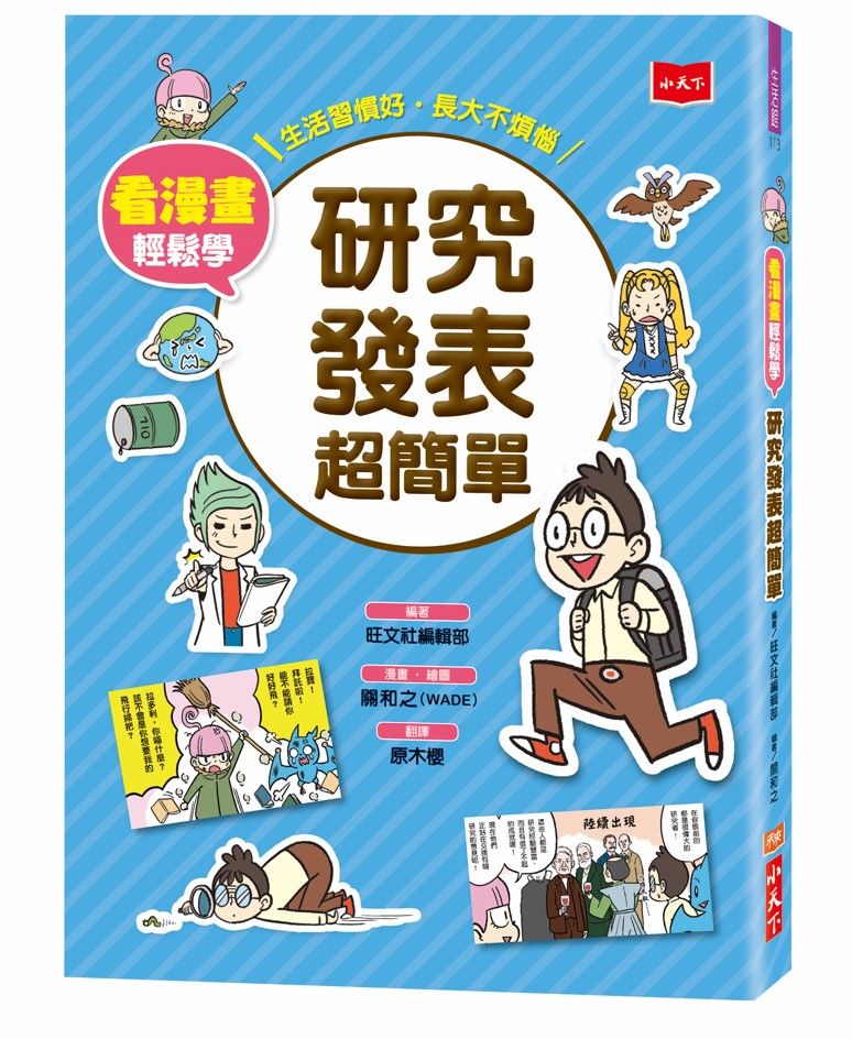 看漫畫輕鬆學: 研究發表超簡單