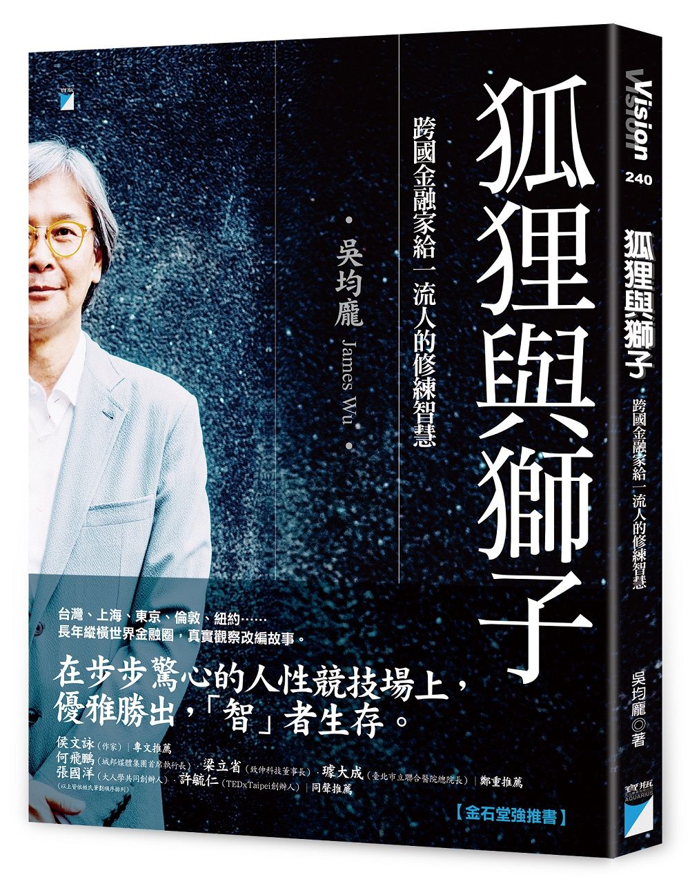 狐狸與獅子: 跨國金融家給一流人的修練智慧