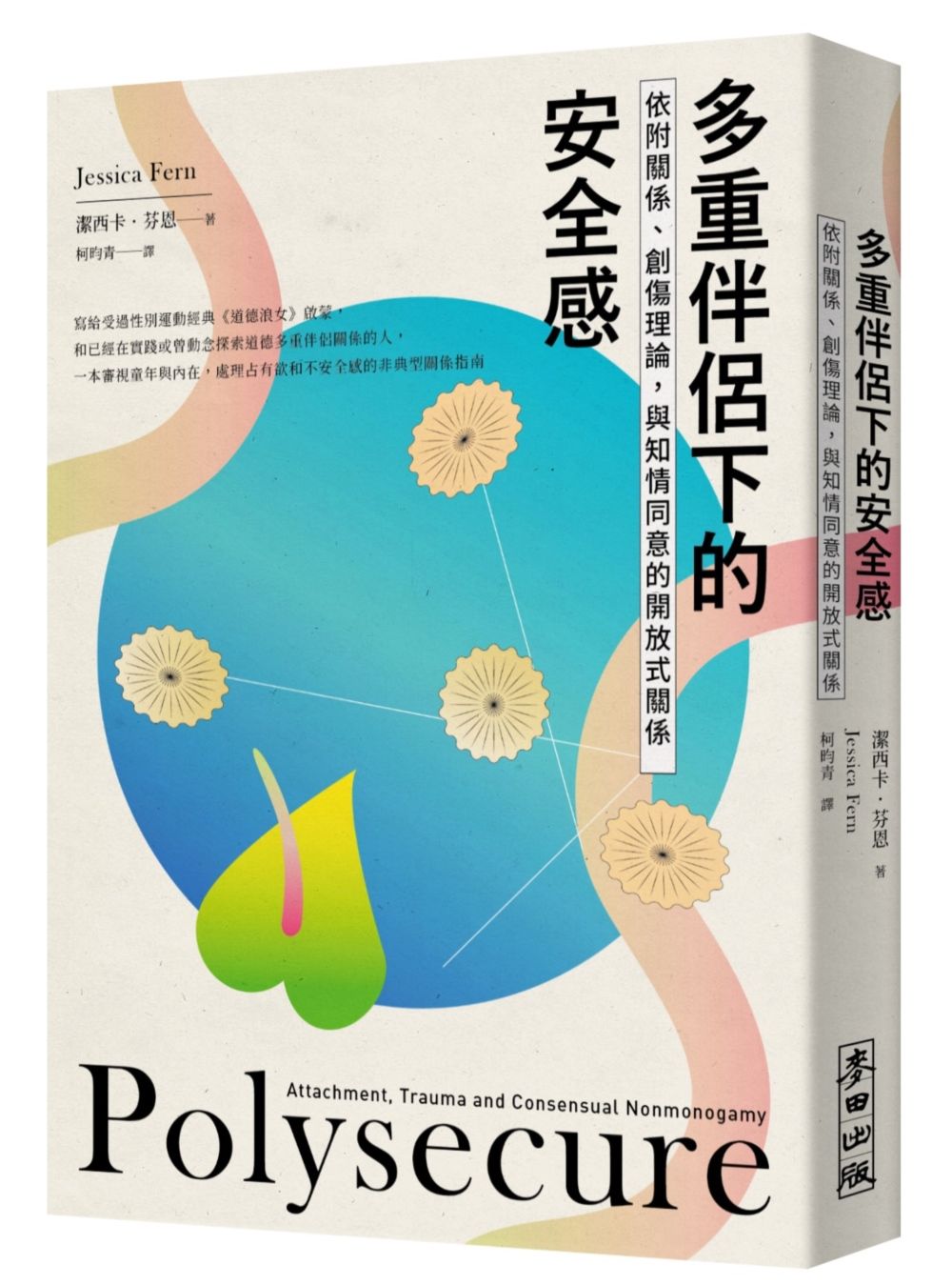 多重伴侶下的安全感: 依附關係、創傷理論, 與知情同意的開放式關係