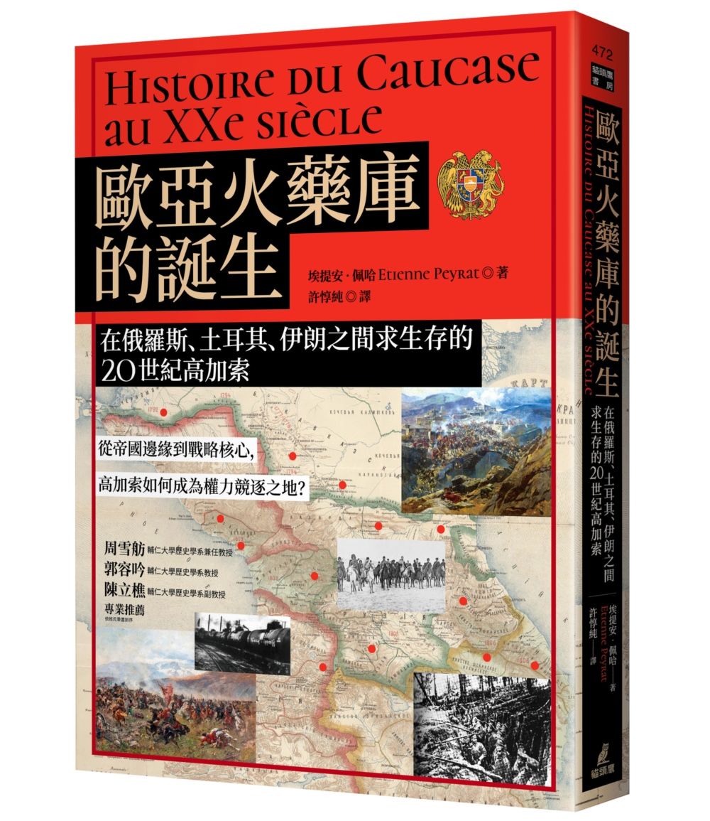 歐亞火藥庫的誕生: 在俄羅斯、土耳其、伊朗之間求生存的20世紀高加索