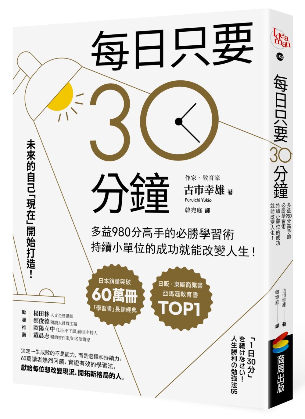 每日只要30分鐘: 多益980分高手的必勝學習術, 持續小單位的成功就能改變人生!