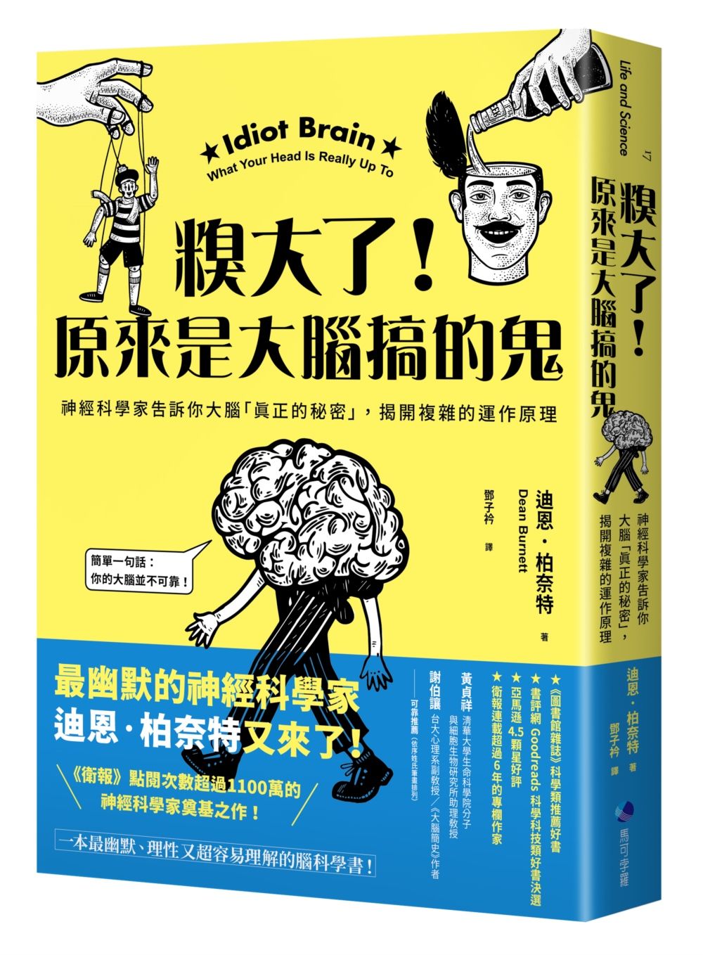 糗大了! 原來是大腦搞的鬼: 神經科學家告訴你大腦真正的秘密, 揭開複雜的運作原理