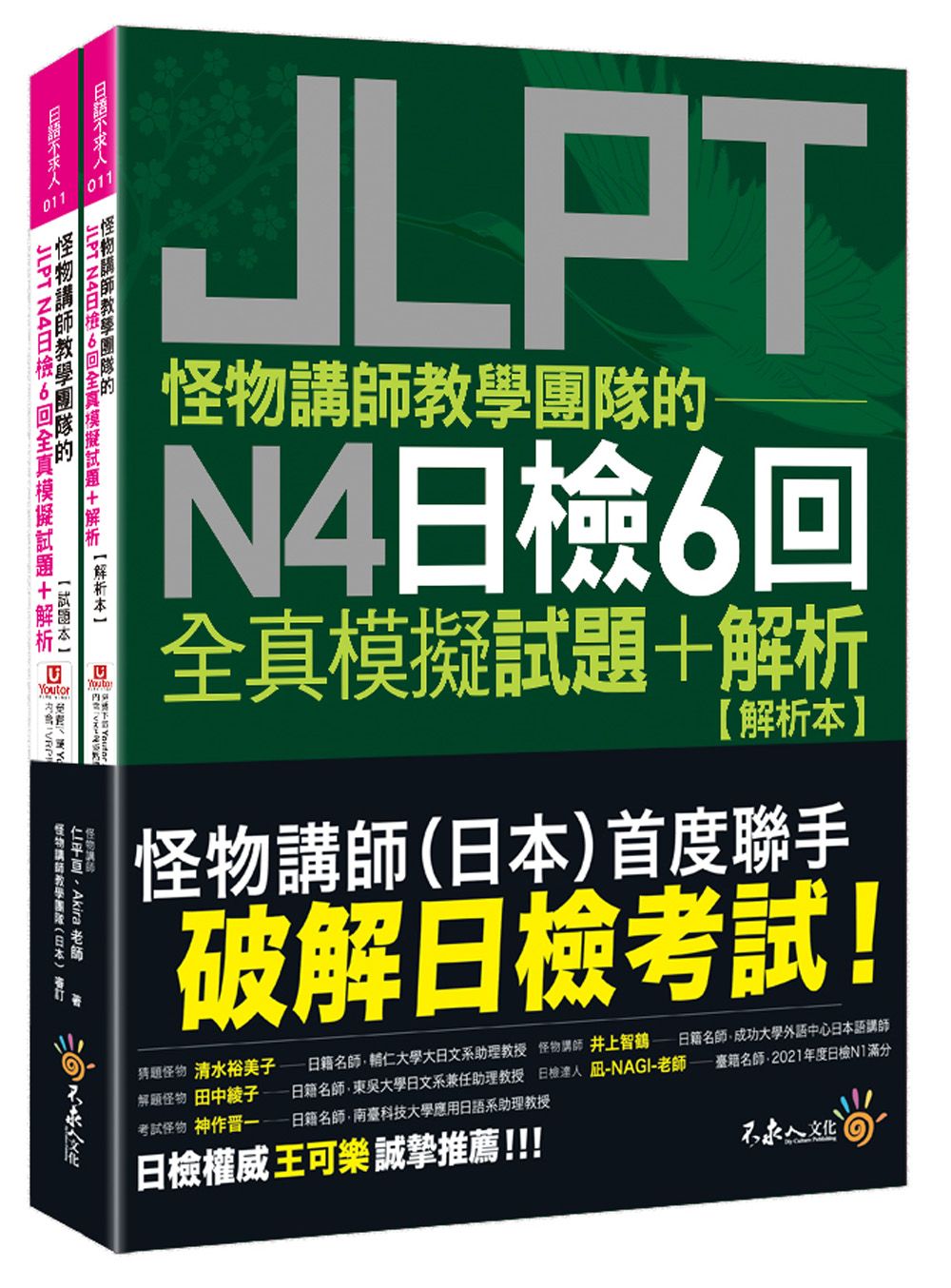 怪物講師教學團隊的JLPT N4日檢6回全真模擬試題+解析 (附Youtor App內含VRP虛擬點讀筆/防水書套)