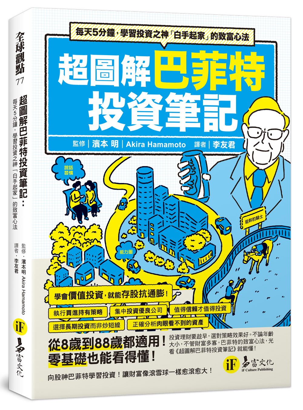 超圖解巴菲特投資筆記: 每天5分鐘, 學習投資之神白手起家的致富心法