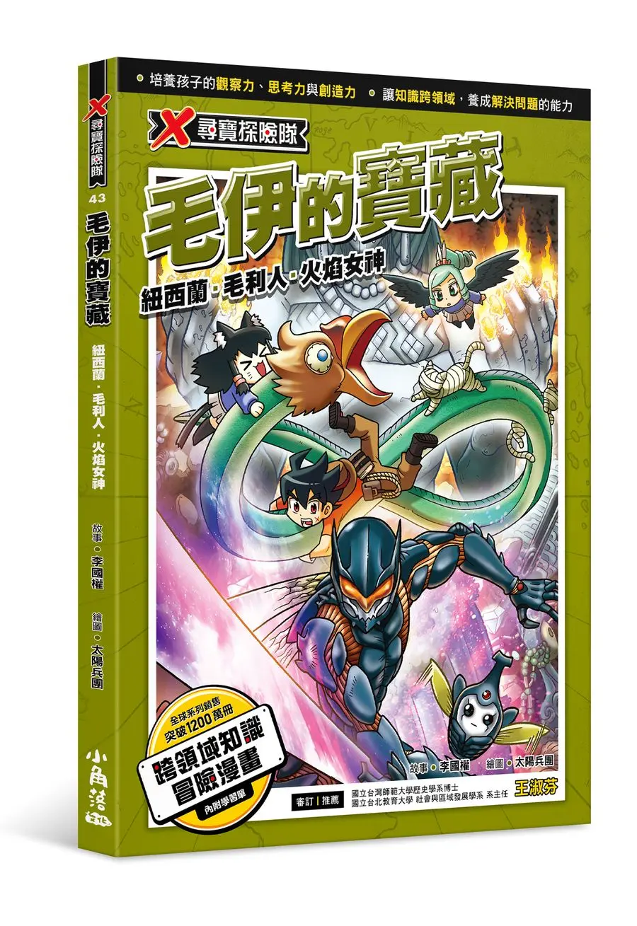X尋寶探險隊 43: 毛伊的寶藏