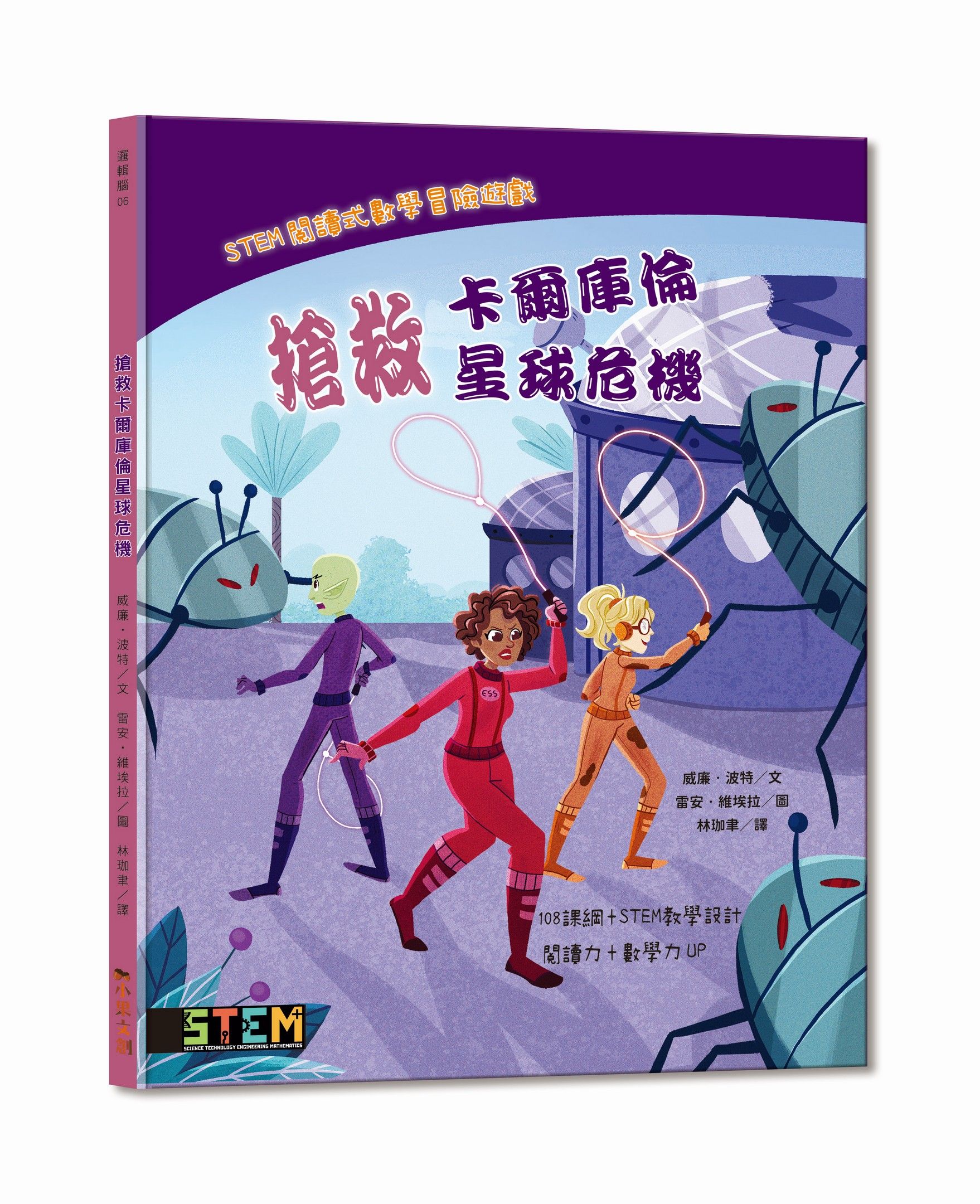 STEM閱讀式數學冒險遊戲: 搶救卡爾庫倫星球危機