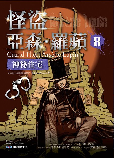 怪盜亞森．羅蘋 8: 神祕住宅
