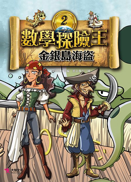 數學探險王 2: 金銀島海盜