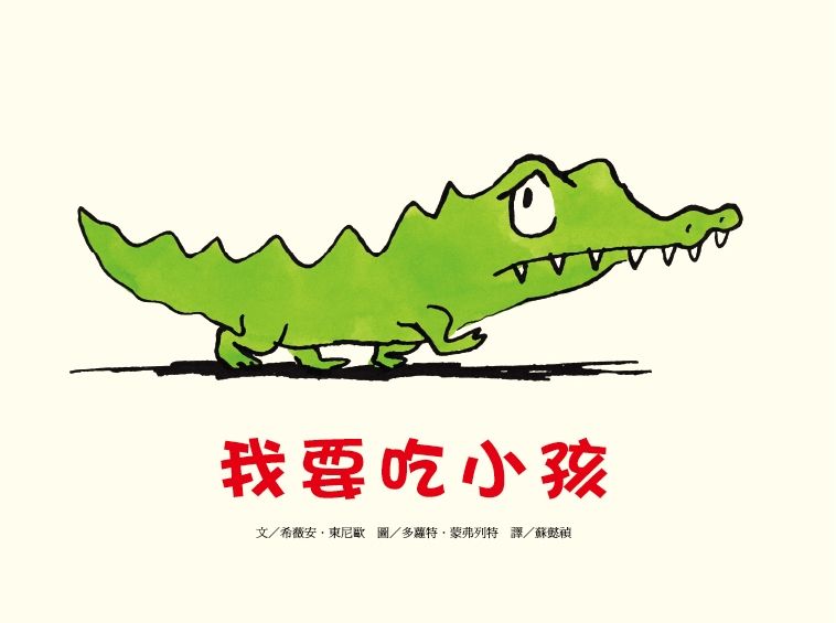 我要吃小孩 (新版)