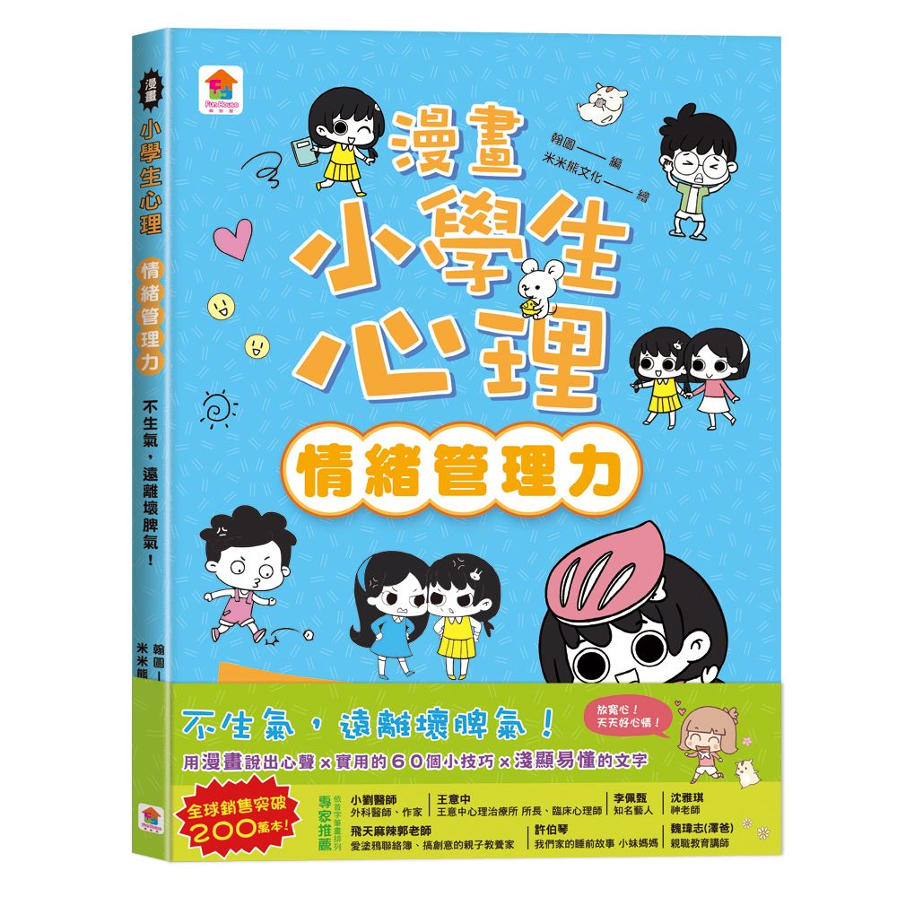 漫畫小學生心理: 情緒管理力 不生氣, 遠離壞脾氣!