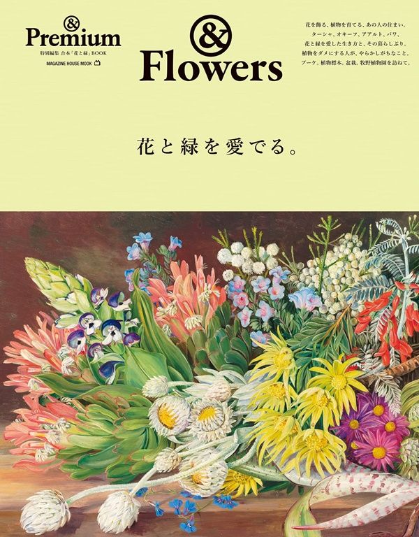 &Premium特別編集: 花と緑を愛でる。