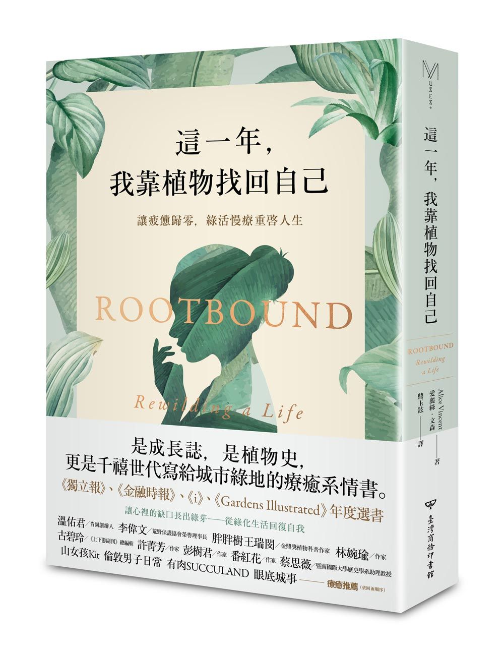 這一年, 我靠植物找回自己: 讓疲憊歸零, 綠活慢療重啟人生