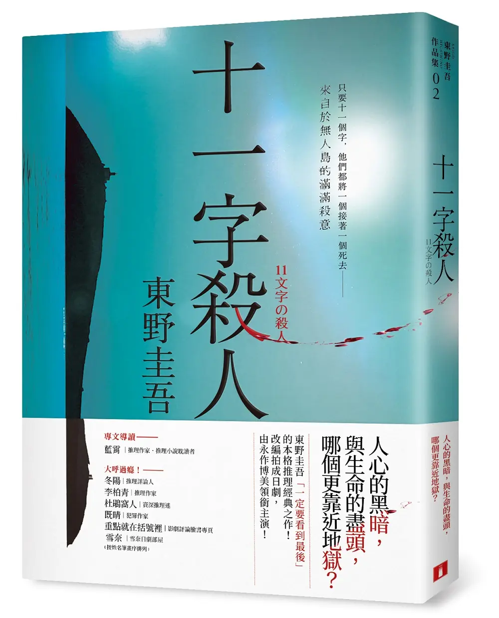 十一字殺人 (記憶凝結版)