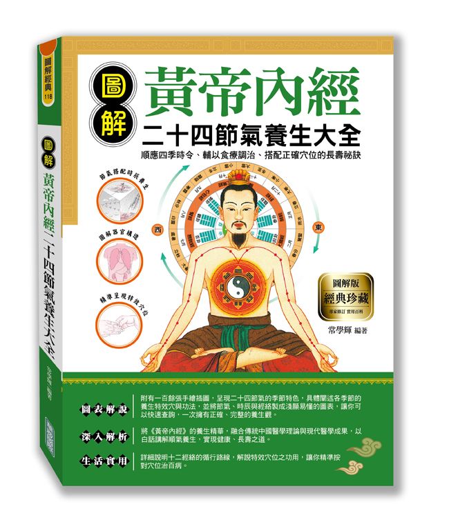 圖解黃帝內經二十四節氣養生大全