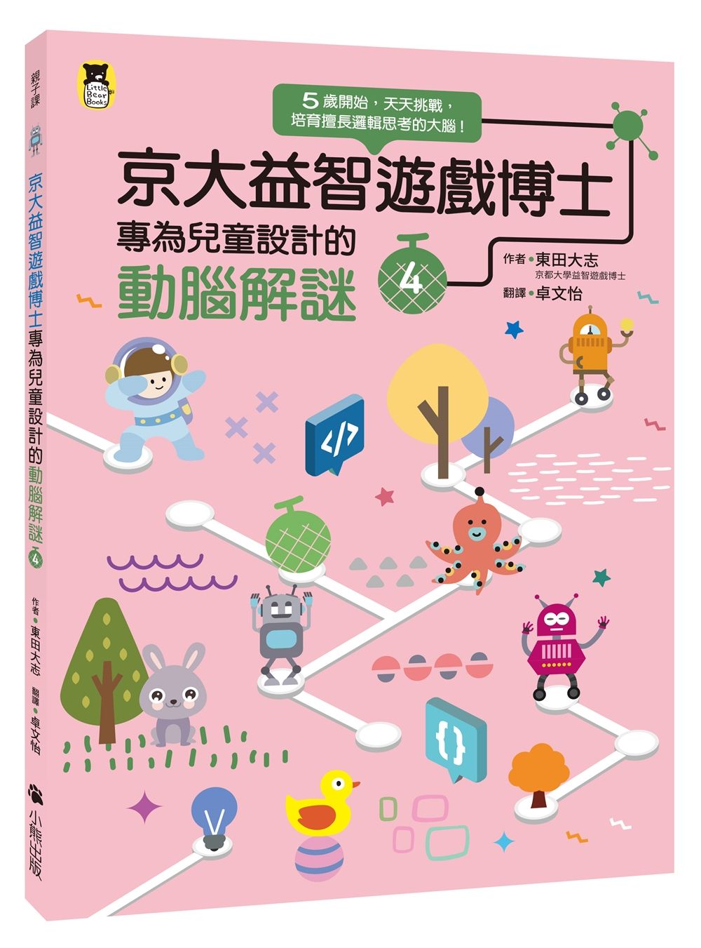 京大益智遊戲博士專為兒童設計的動腦解謎 4: 5歲開始, 天天挑戰, 培育擅長邏輯思考的大腦!