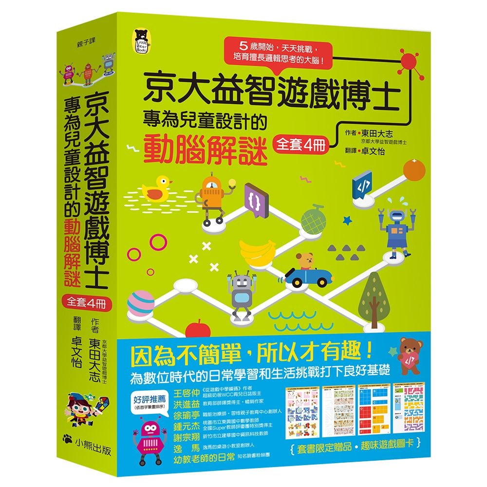 京大益智遊戲博士專為兒童設計的動腦解謎 1-4: 5歲開始, 天天挑戰, 培育擅長邏輯思考的大腦! (附趣味遊戲圖卡/4冊合售)