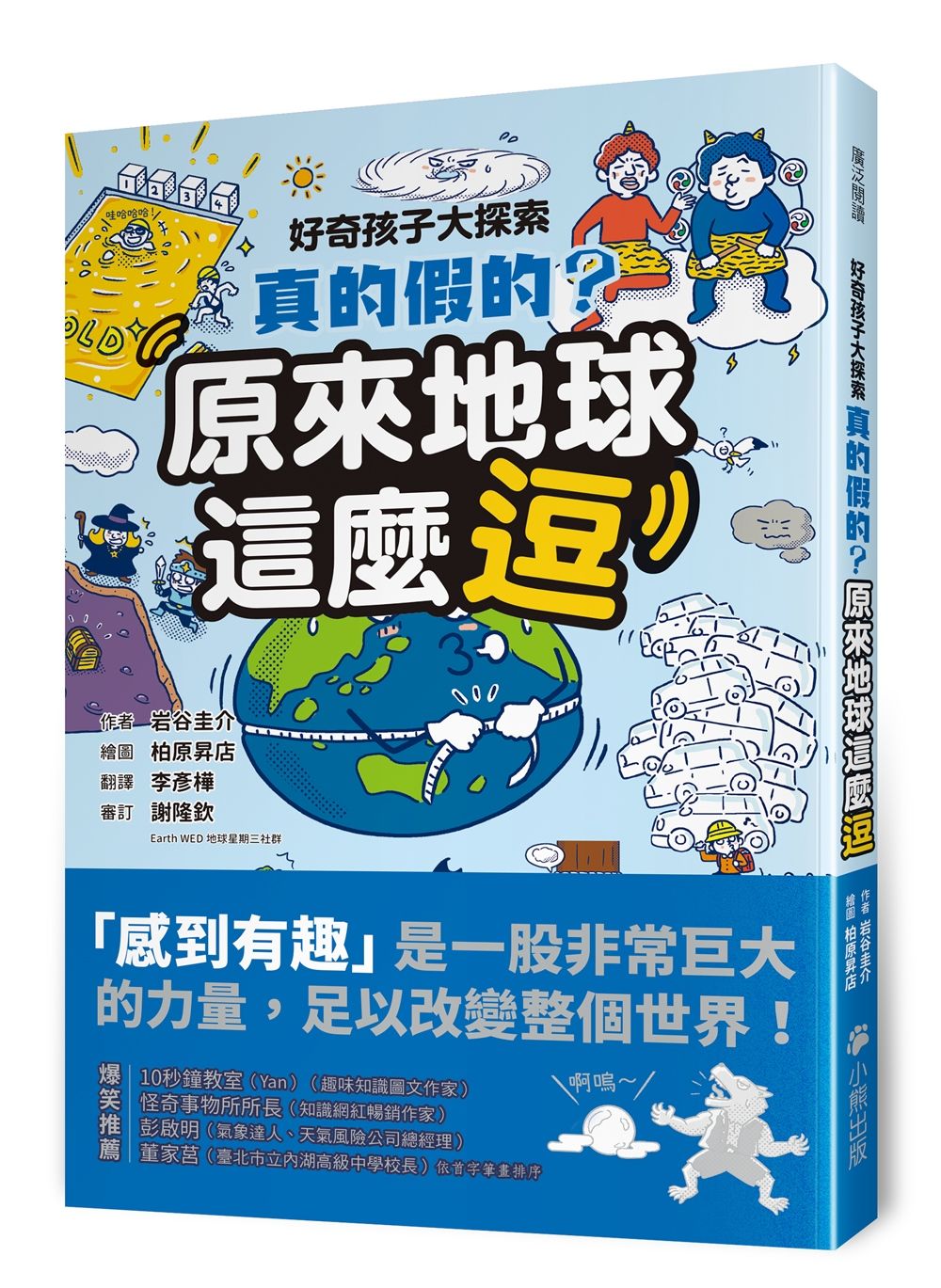 好奇孩子大探索: 真的假的? 原來地球這麼逗