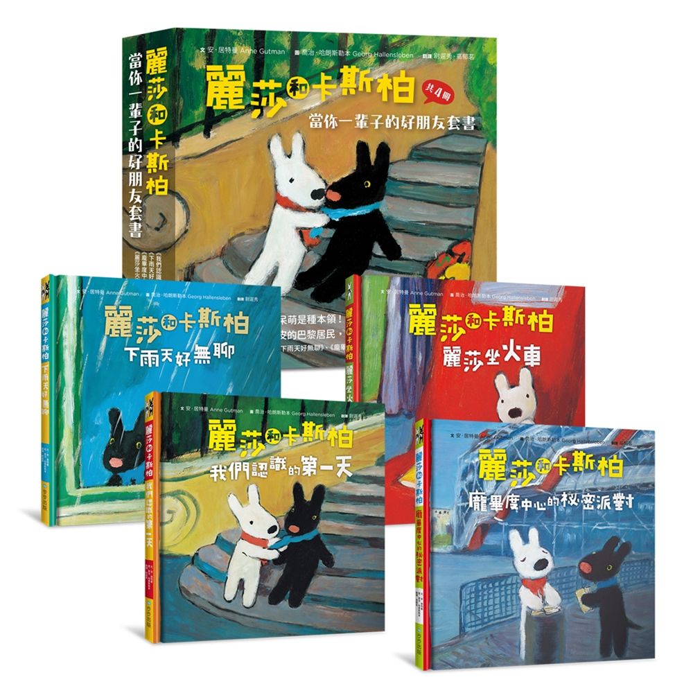 麗莎和卡斯柏: 當你一輩子的好朋友套書 (全新修訂注音版/附歡慶改版限量手帳貼紙/4冊合售)