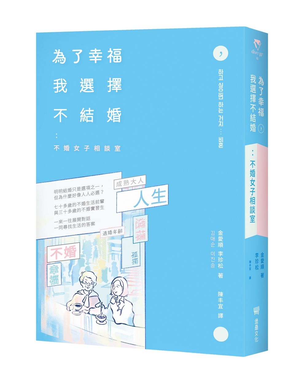 為了幸福, 我選擇不結婚: 不婚女子相談室