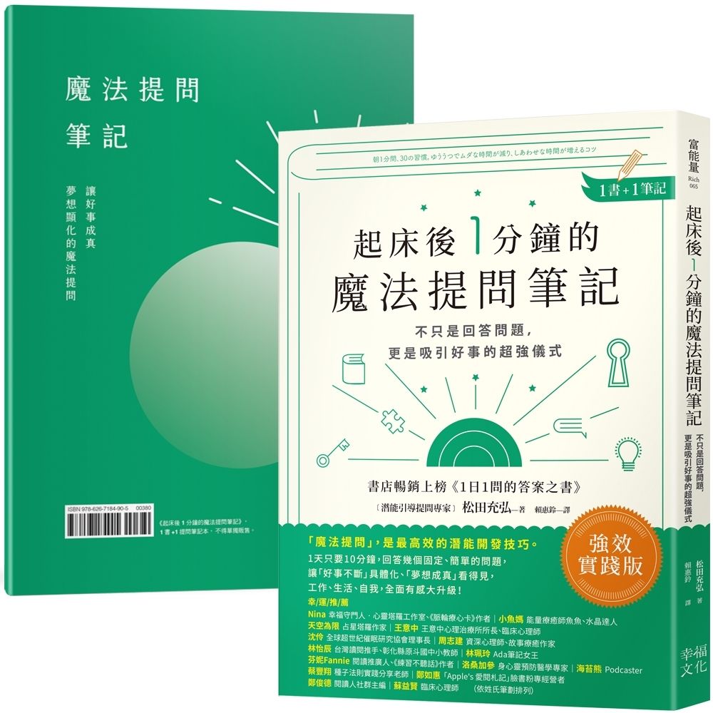 起床後1分鐘的魔法提問筆記: 不只是回答問題, 更是吸引好事的超強儀式 (附筆記本)
