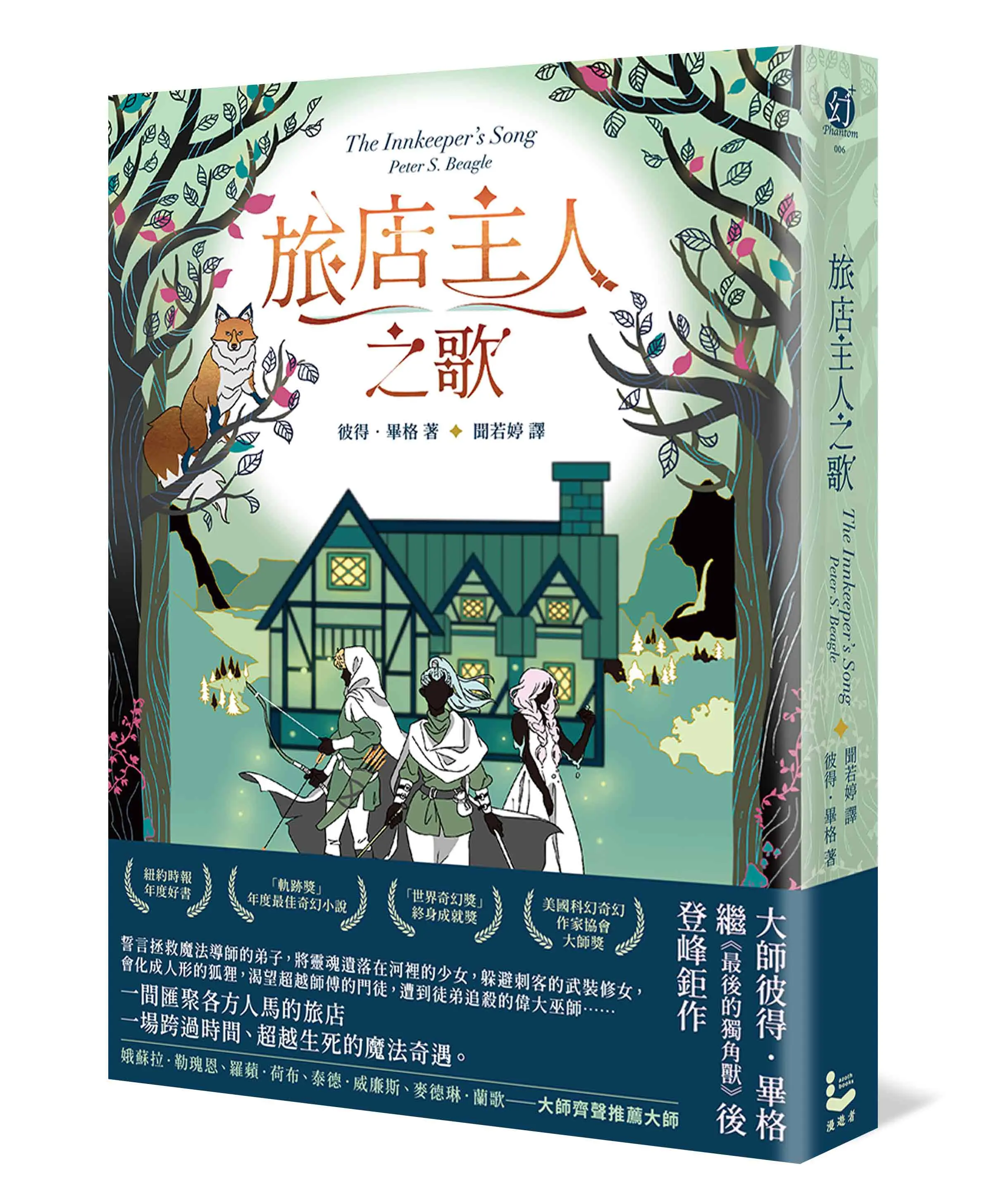 旅店主人之歌