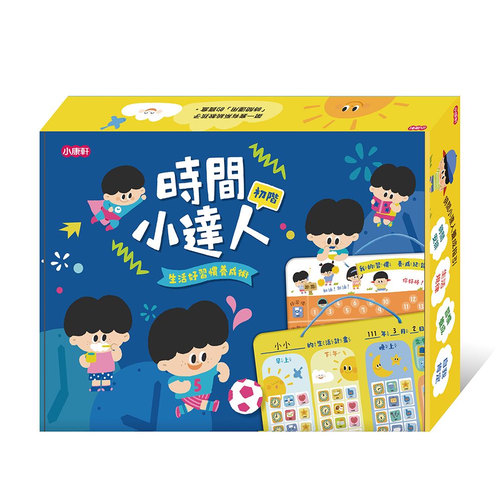 時間小達人/ 初階/ 生活好習慣養成術