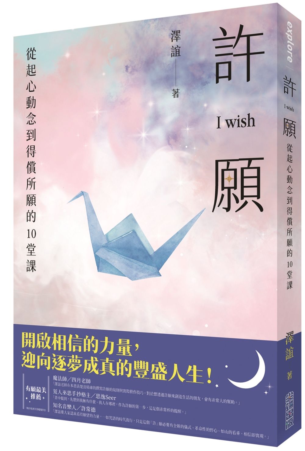 許願I wish: 從起心動念到得償所願的10堂課