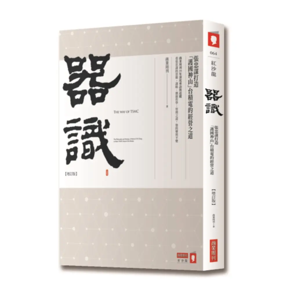 器識: 張忠謀打造護國神山台積電的經營之道 (增訂版)
