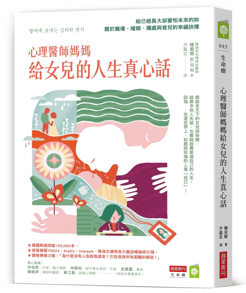 心理醫師媽媽給女兒的人生真心話: 給已經長大卻害怕未來的妳, 關於職場、婚姻、獨處與育兒的幸福抉擇