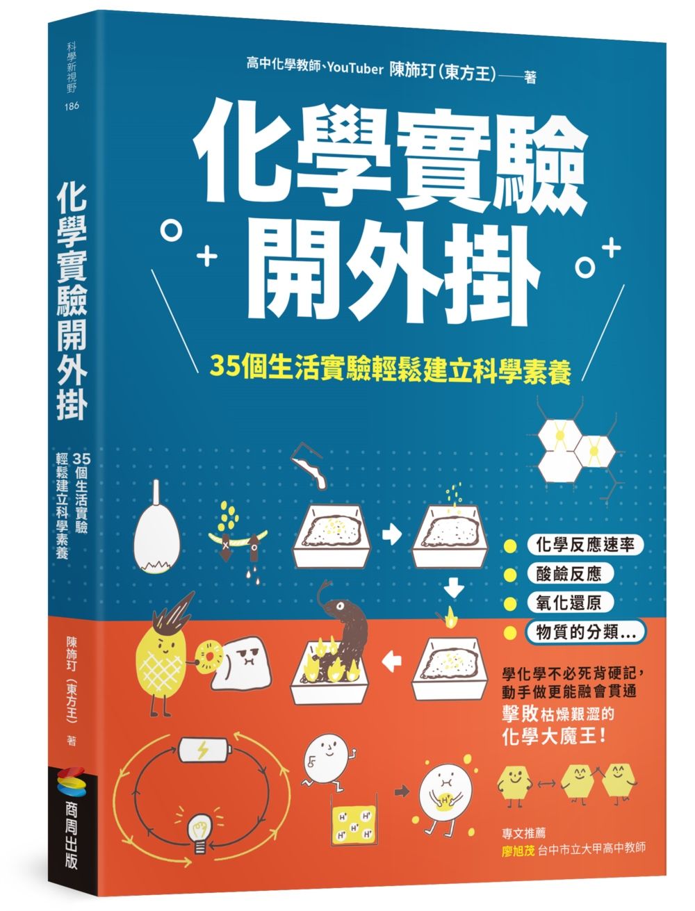 化學實驗開外掛: 35個生活實驗輕鬆建立科學素養