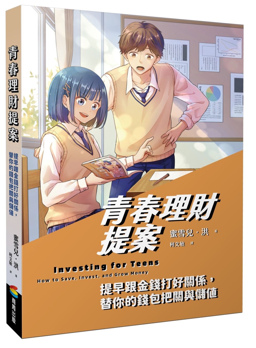 青春理財提案: 提早跟金錢打好關係, 替你的錢包把關與儲值