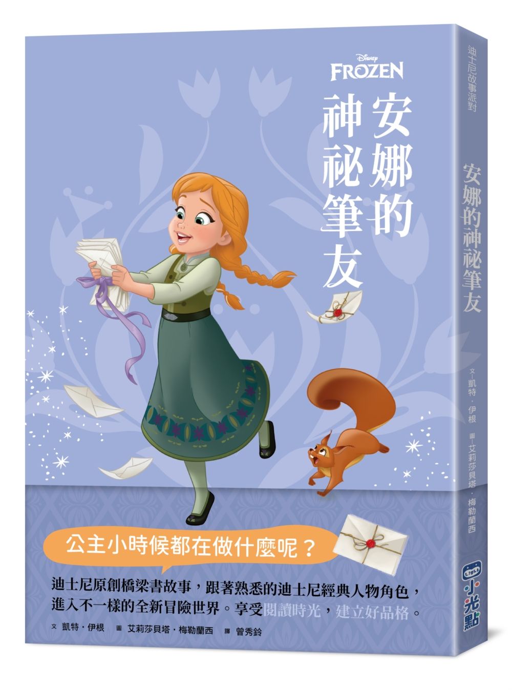 迪士尼故事派對: 安娜的神祕筆友