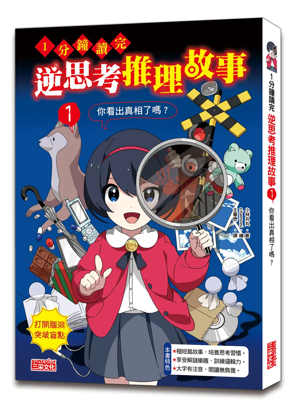 1分鐘讀完 逆思考推理故事 1: 你看出真相了嗎?