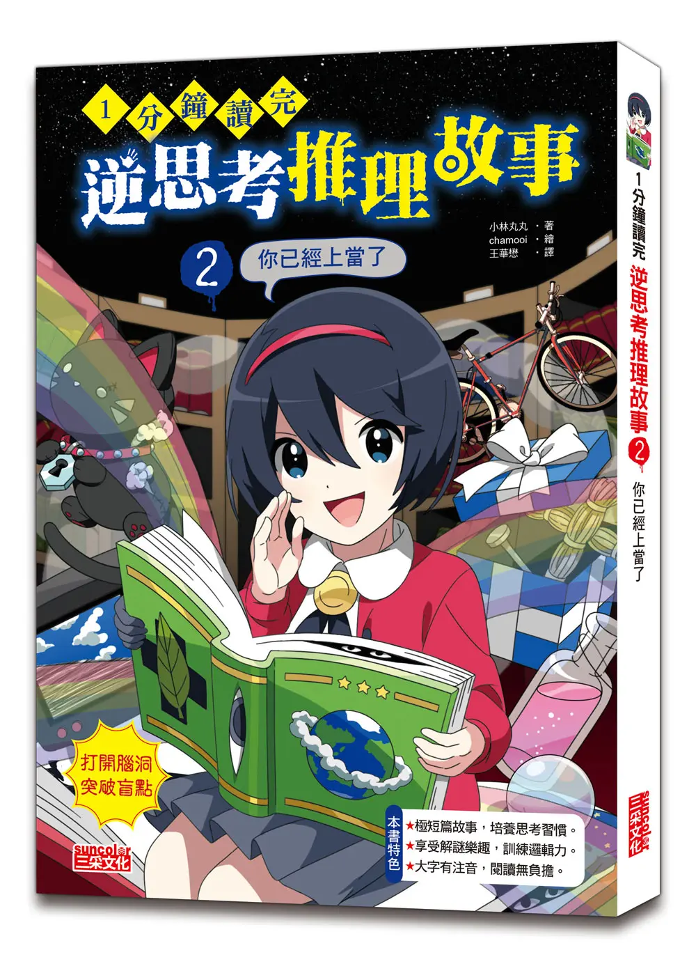 1分鐘讀完 逆思考推理故事 2: 你已經上當了