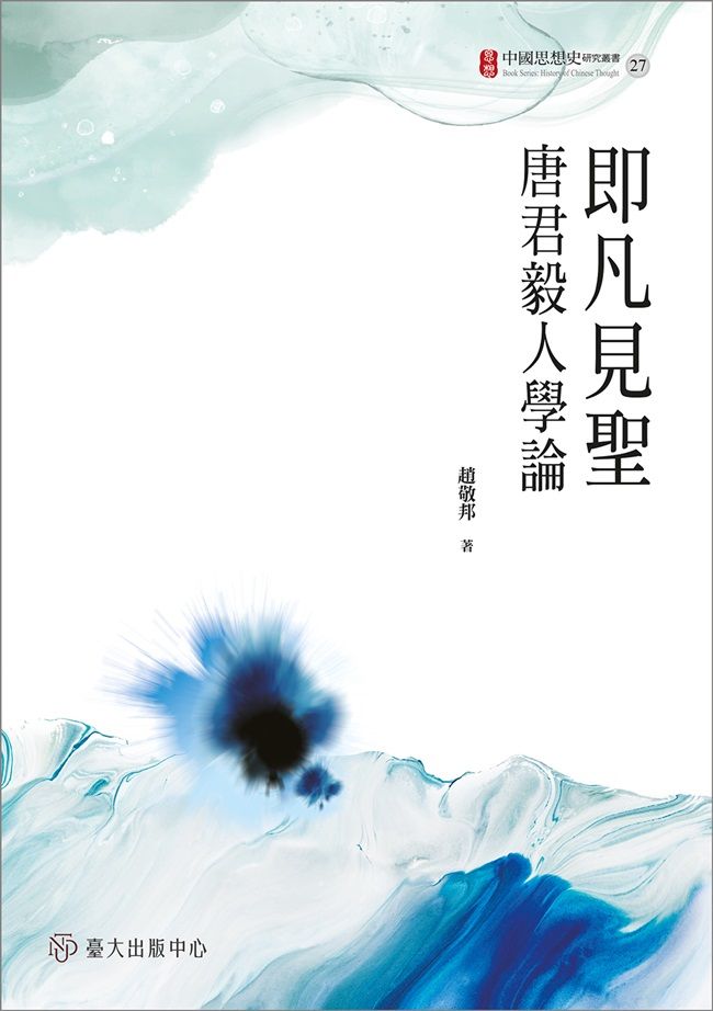 即凡見聖: 唐君毅人學論