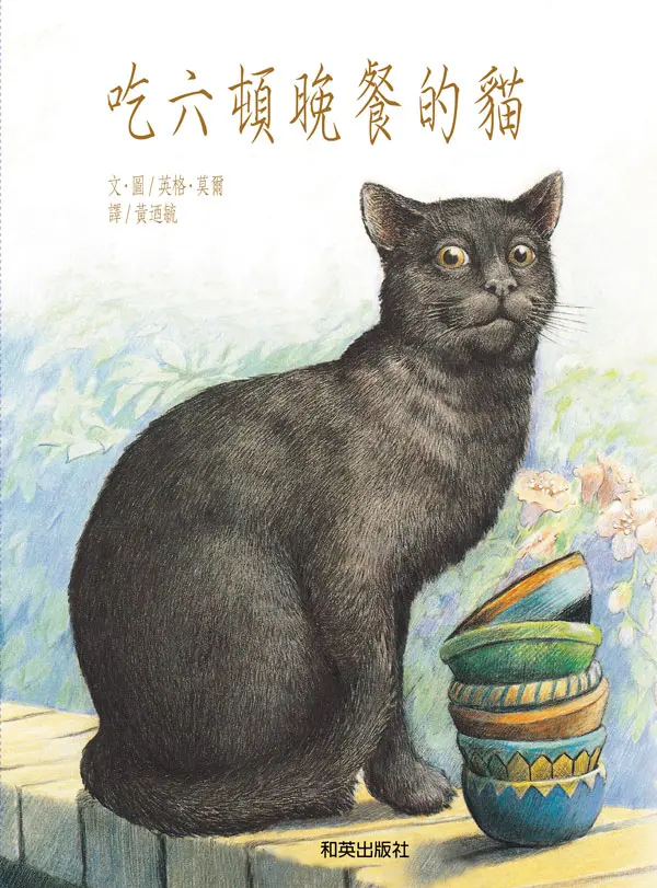 吃六頓晚餐的貓 (附掃碼聽雙語故事)