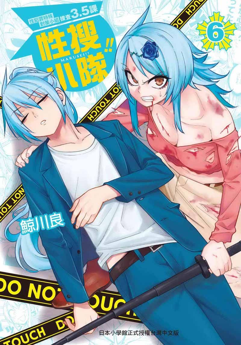 性搜小隊 6