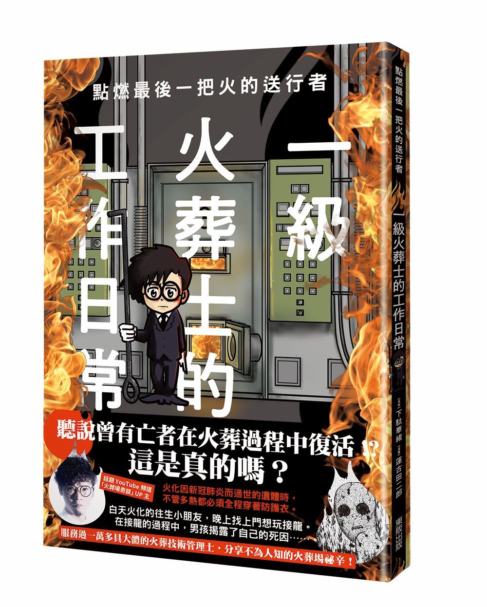點燃最後一把火的送行者: 一級火葬士的工作日常