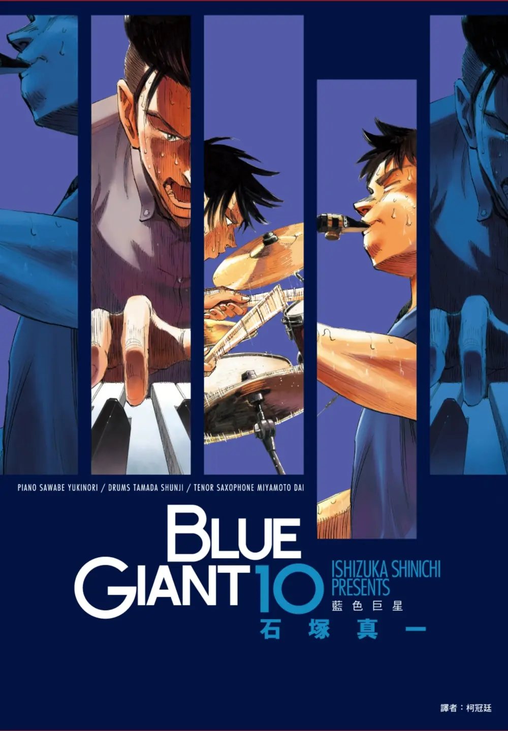 BLUE GIANT藍色巨星 10 (完)