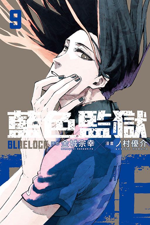 BLUE LOCK藍色監獄 9
