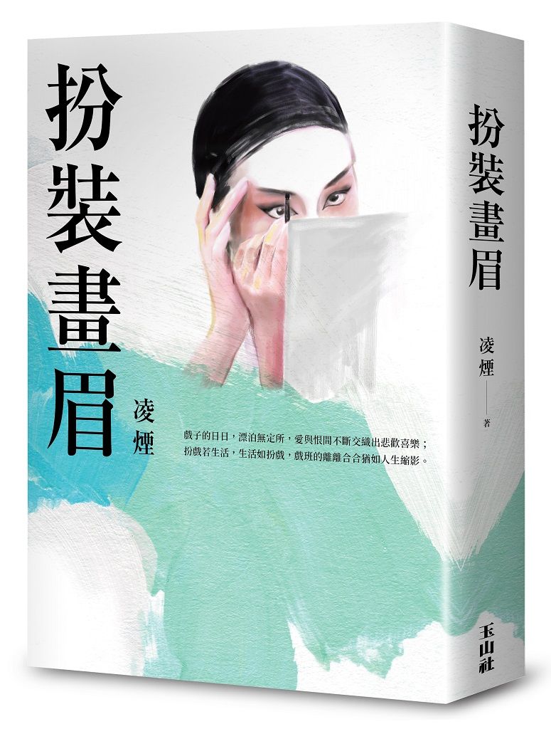 扮裝畫眉