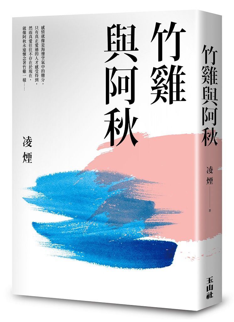 竹雞與阿秋