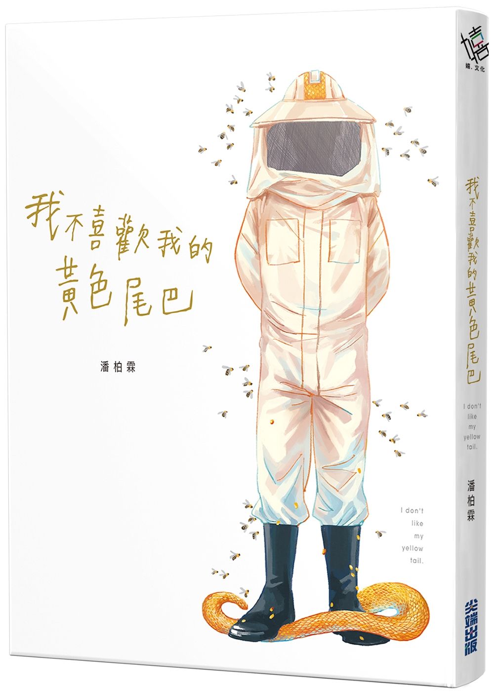 我不喜歡我的黃色尾巴