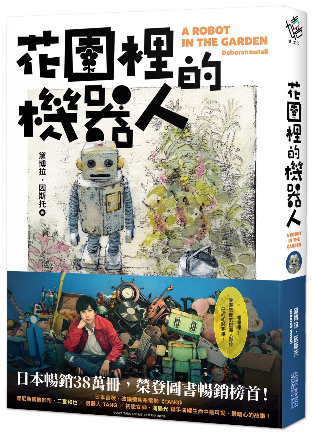 花園裡的機器人
