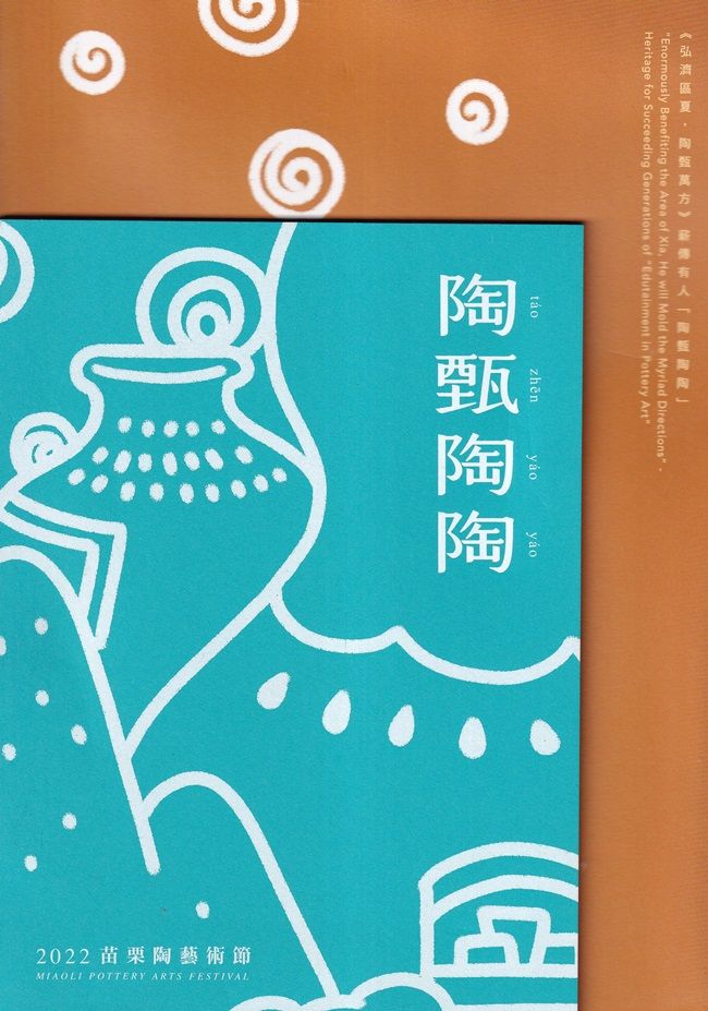 陶甄陶陶: 2022苗栗陶藝術節