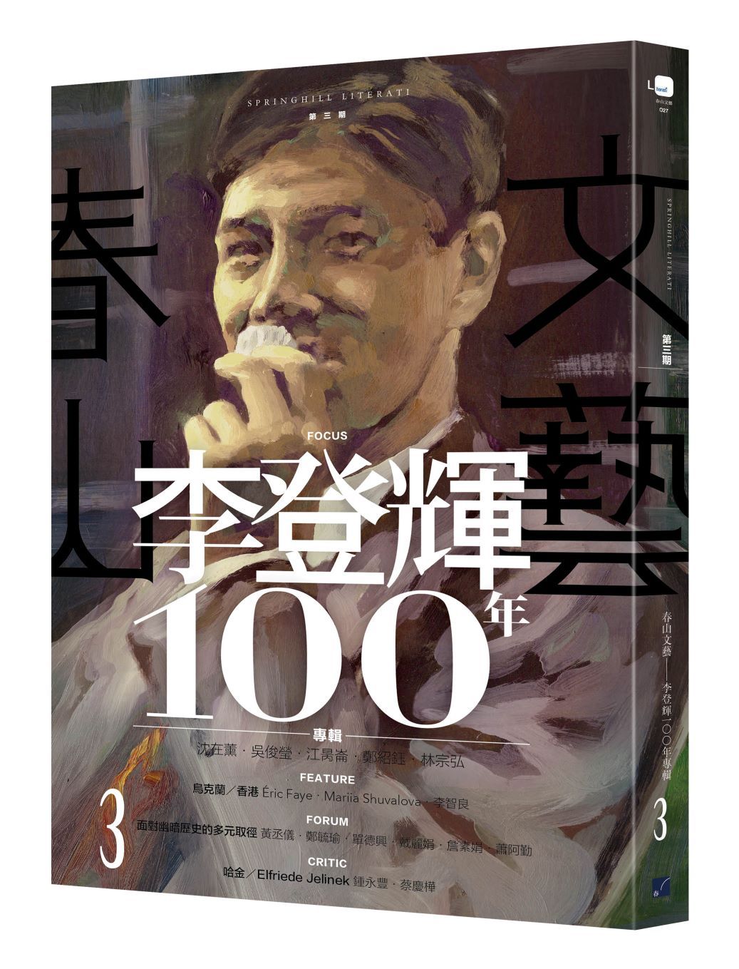 李登輝100年專輯: 第三期