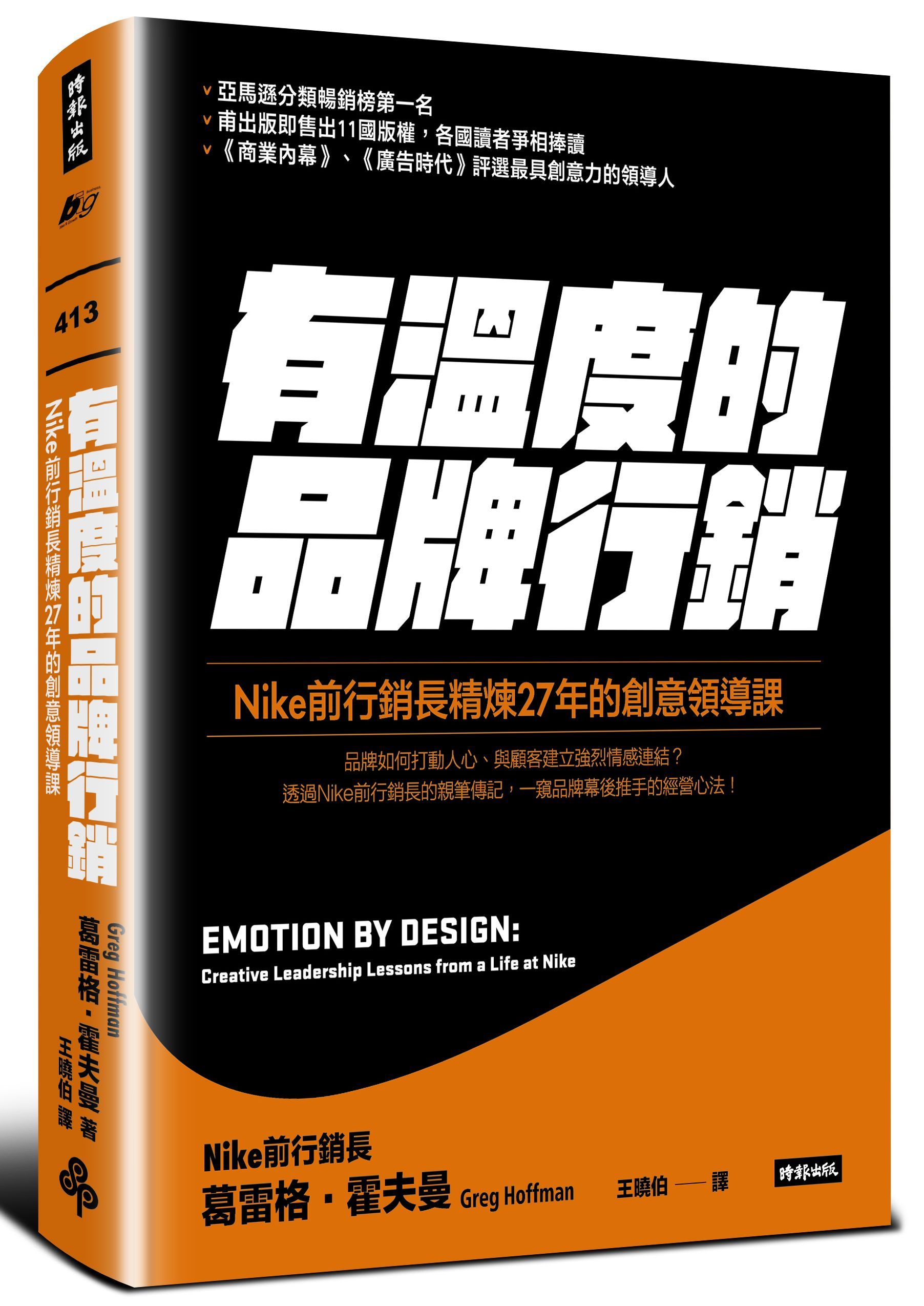 有溫度的品牌行銷: Nike前行銷長精煉27年的創意領導課