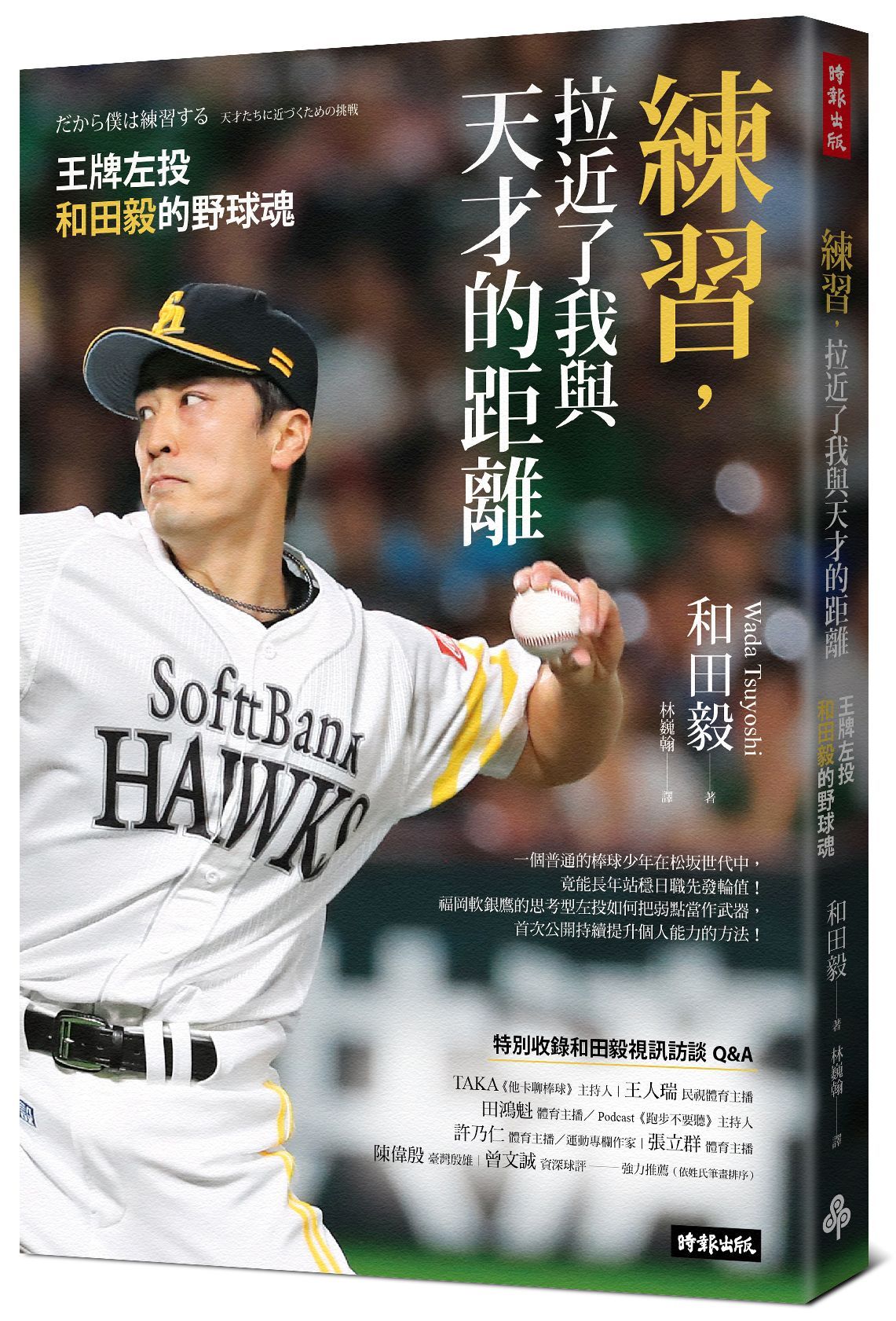 練習, 拉近了我與天才的距離: 王牌左投和田毅的野球魂